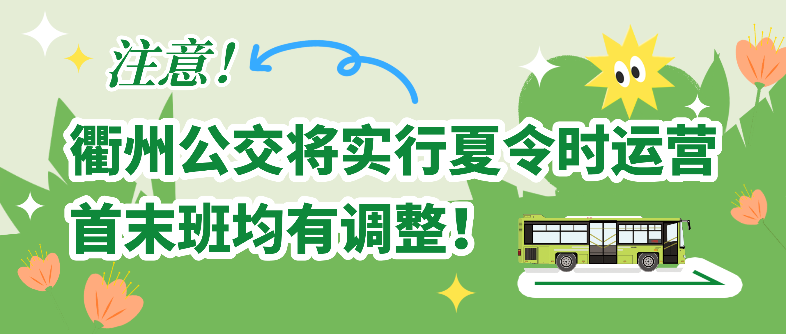 公交快訊｜注意！5月6日起，公交線(xiàn)路實(shí)行夏令時(shí)時(shí)刻表